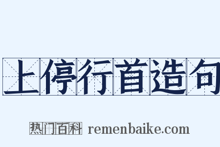 上停行首造句是什么意思的图片